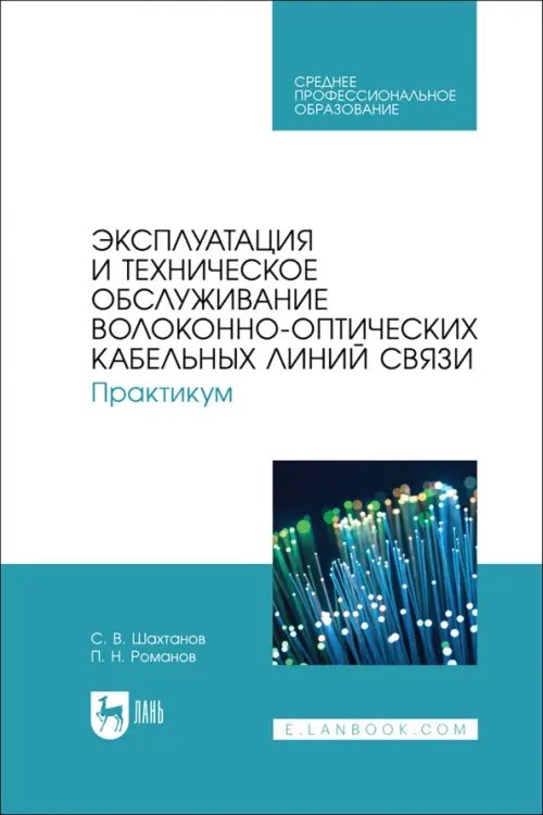 Эксплуатация и техническое обслуживание волоконно-оптических кабельных линий связи. Практикум