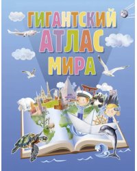 Гигантский атлас мира