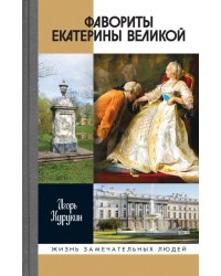 Фавориты Екатерины Великой. Не имевшие собственного мнения