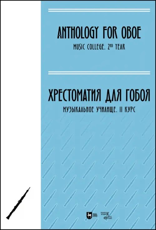 Хрестоматия для гобоя. Музыкальное училище. II курс. Ноты