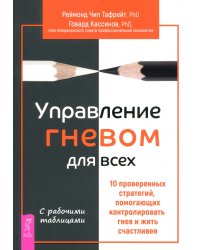 Управление гневом для всех. 10 проверенных стратегий, помогающих контролировать свой гнев