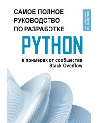 Python. Самое полное руководство по разработке в примерах от сообщества Stack Overflow