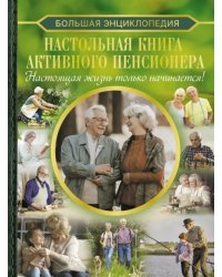 Настольная книга активного пенсионера