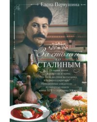 За столом со Сталиным. История эпохи в рецептах