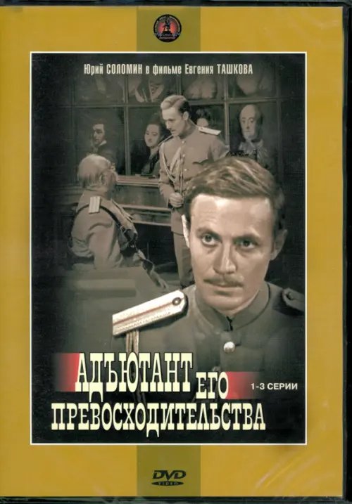 DVD. Адъютант его превосходительства 1-3