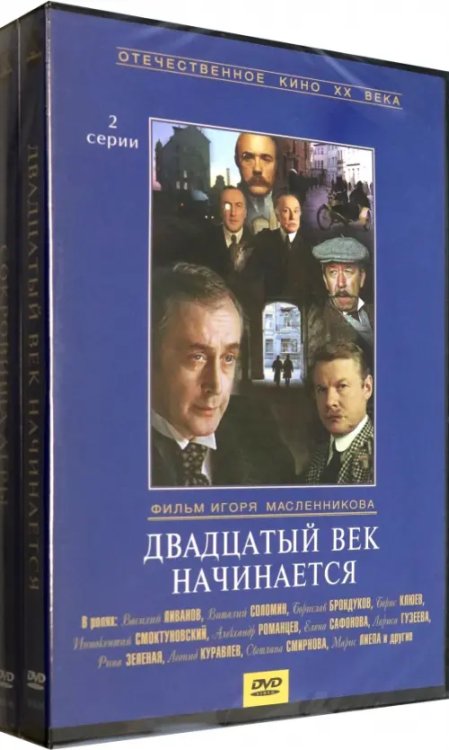 DVD. Двадцатый век начинается + Сокровища Агры