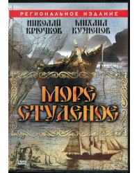 DVD. Море студеное