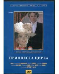 DVD. Принцесса цирка