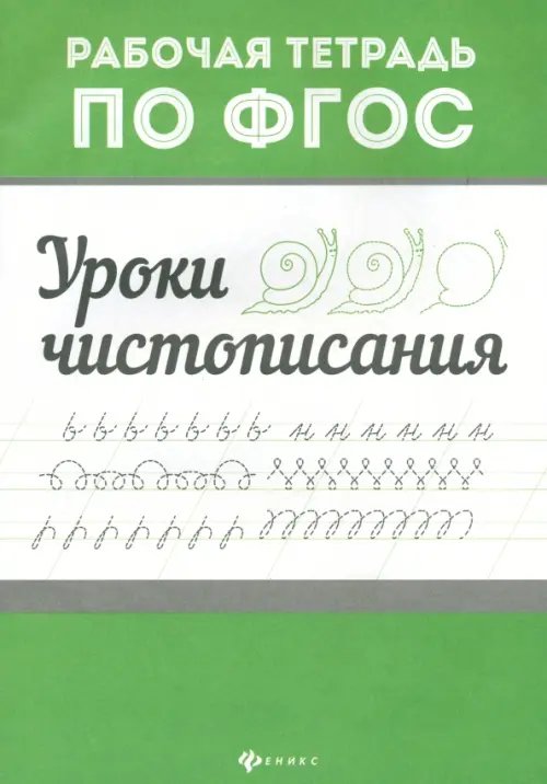 Уроки чистописания. Рабочая тетрадь по ФГОС