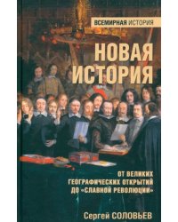 Новая история. От Великих географических открытий до &quot;Славной революции&quot;