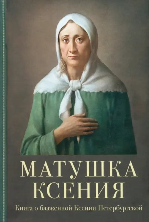 Матушка Ксения. Книга о блаженной Ксении Петербургской