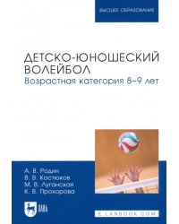 Детско-юношеский волейбол. Возрастная категория 8–9 лет. Учебное пособие для вузов
