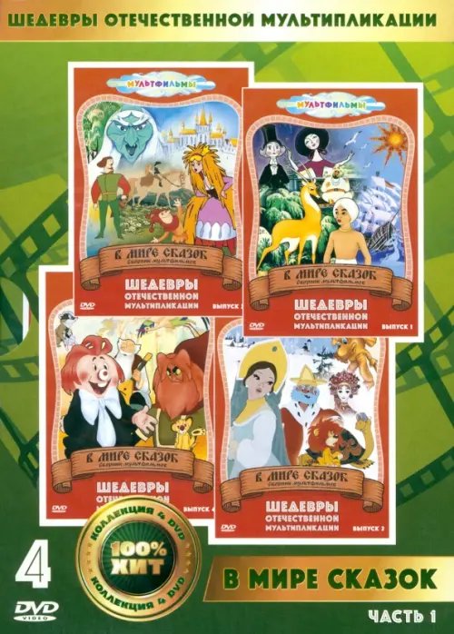 DVD. В мире сказок. Мультфильмы. 4 DVD