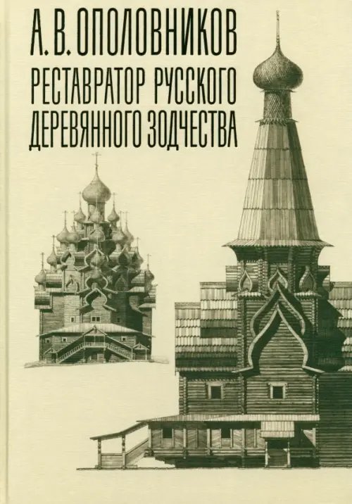 А.В. Ополовников. Реставратор русского деревянного зодчества