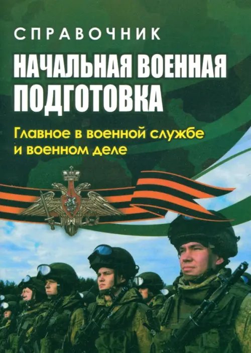 Начальная военная подготовка. Главное в военной службе