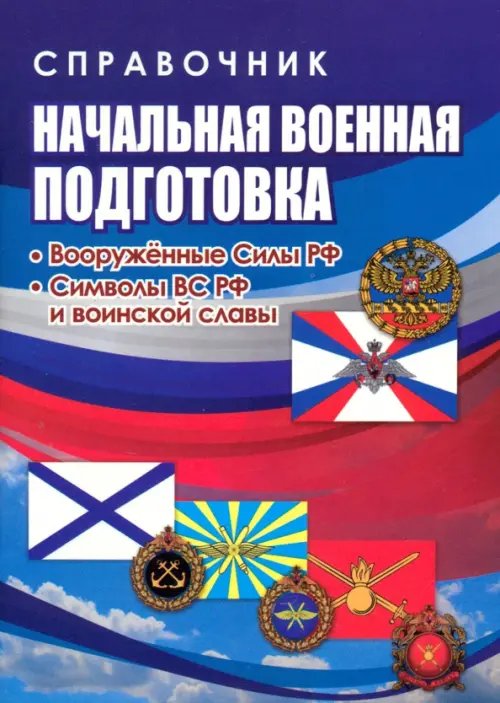 Начальная военная подготовка. Вооружённые силы РФ