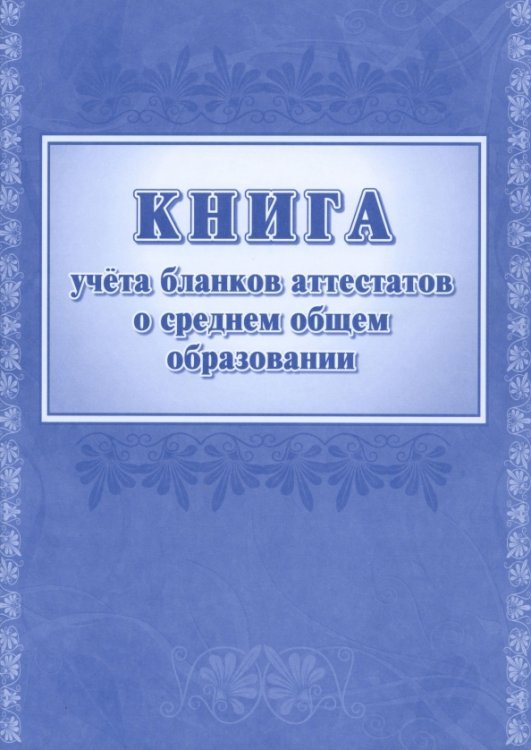 Книга учета бланков аттестатов о среднем общем образовании