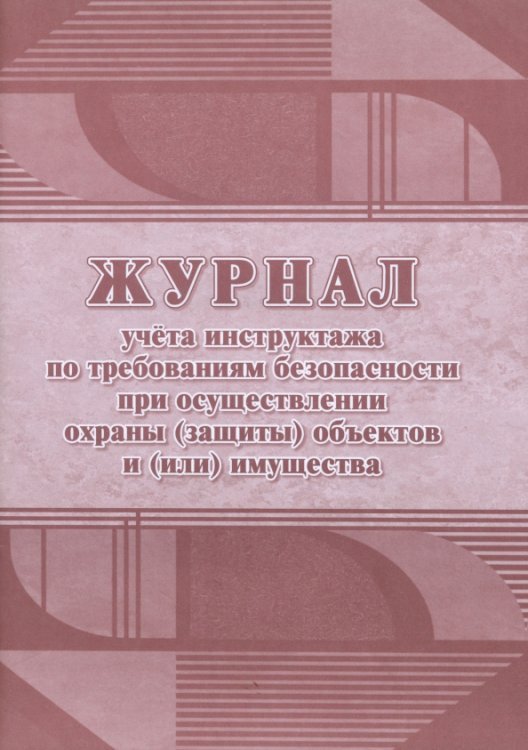 Журнал учёта инструктажа по требованиям безопасности при осуществлении охраны (защиты) объектов