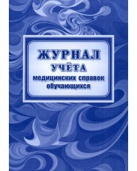 Журнал учета медицинских справок обучающихся