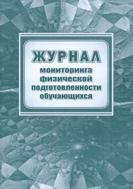 Журнал мониторинга физической подготовленности обучающихся