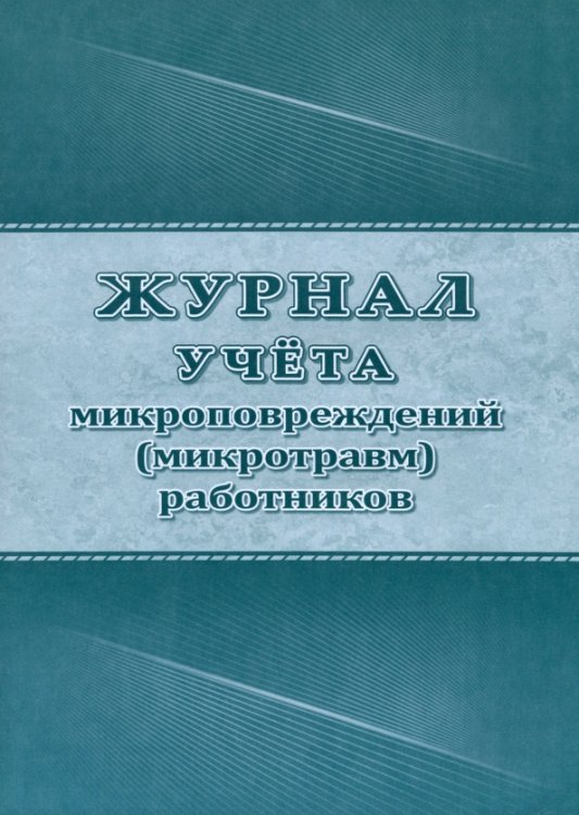 Журнал учета микроповреждений (микротравм) работников