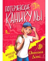 Потеряевские каникулы