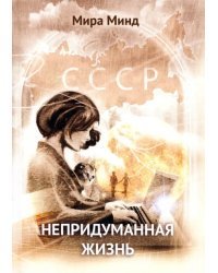 Непридуманная жизнь