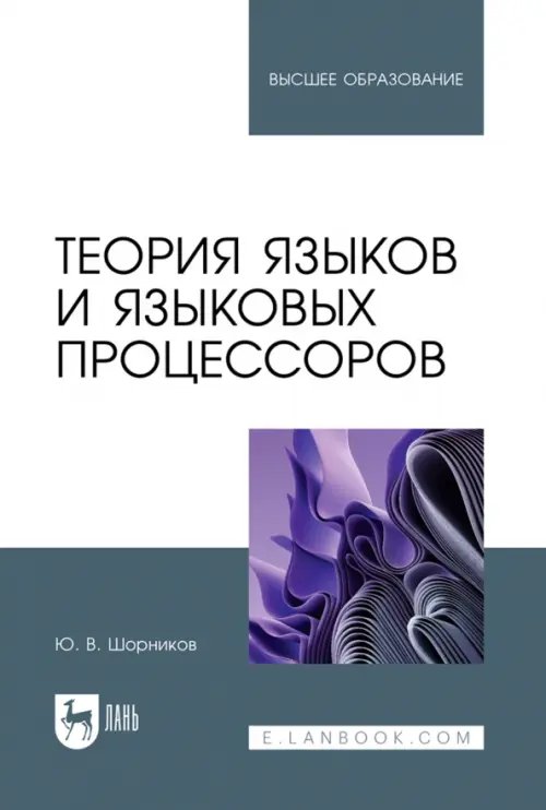 Теория языков и языковых процессоров. Учебник для вузов