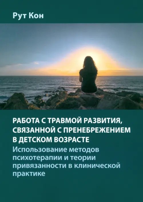 Работа с травмой развития, связанной с пренебрежением в детском возрасте