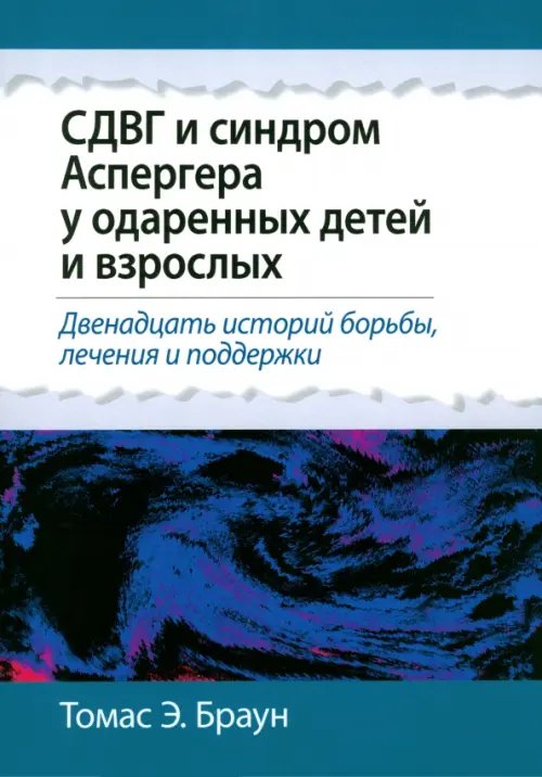 СДВГ и синдром Аспергера у одаренных детей и взрослых