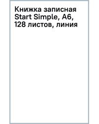 Книжка записная Start Simple, А6, 128 листов, линия