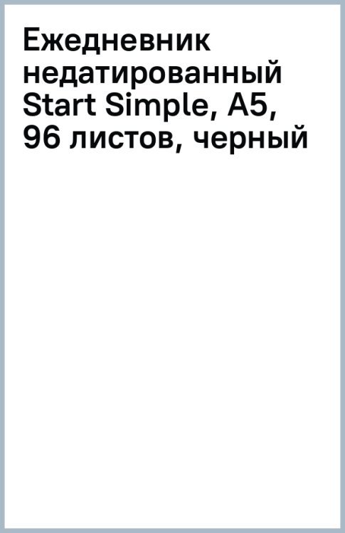 Ежедневник недатированный Start Simple, А5, 96 листов, черный