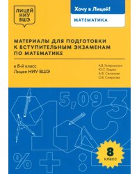Математика. 8 класс. Материалы для подготовки в лицей НИУ ВШЭ