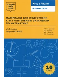 Математика. 10 класс. Материалы для подготовки в лицей НИУ ВШЭ