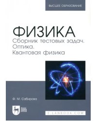 Физика. Сборник тестовых задач. Оптика. Квантовая физика. Учебное пособие для вузов