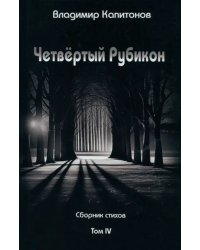 Четвёртый Рубикон. Сборник стихов