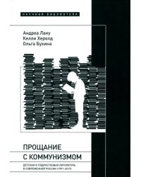 Прощание с коммунизмом. Детская и подростковая литература в современной России (1991–2017)