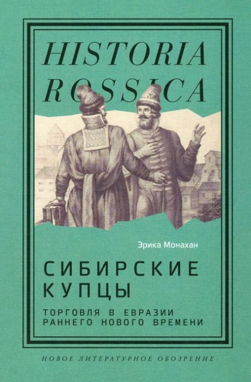 Сибирские купцы. Торговля в Евразии раннего Нового времени