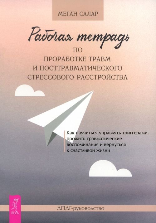 Рабочая тетрадь по проработке травм и посттравматического стрессового расстройства