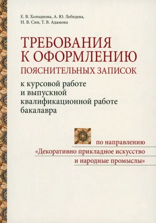 Требования к оформлению пояснительных записок к курсовой работе и выпускной квалификационной работе