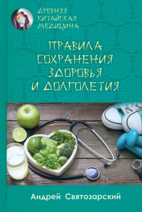 Древняя китайская медицина. Правила сохранения здоровья и долголетия