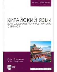 Китайский язык для социально-культурного сервиса. Учебное пособие для вузов