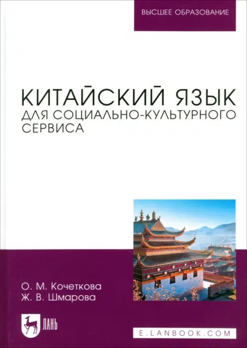 Китайский язык для социально-культурного сервиса. Учебное пособие для вузов