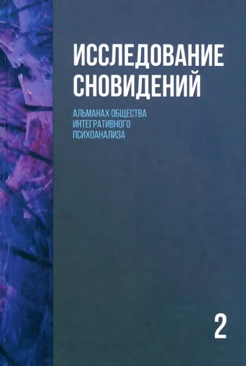 Исследование сновидений-2. Альманах Общества интегративного психоанализа