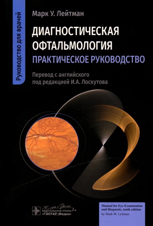 Диагностическая офтальмология. Практическое руководство