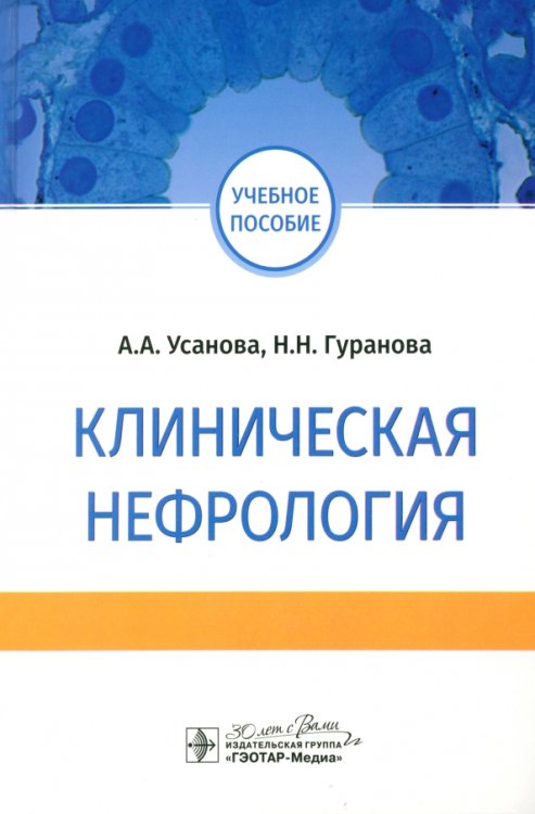 Клиническая нефрология. Учебное пособие для ВУЗов