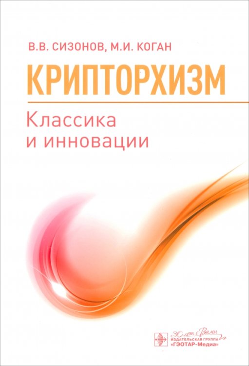 Крипторхизм. Классика и инновации