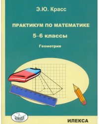 Практикум по математике. 5-6 классы. Геометрия 