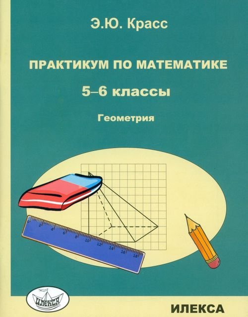 Практикум по математике. 5-6 классы. Геометрия 