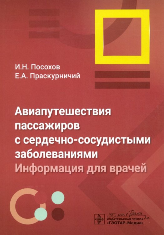 Авиапутешествия пассажиров с сердечно-сосудистыми заболеваниями. Информация для врачей